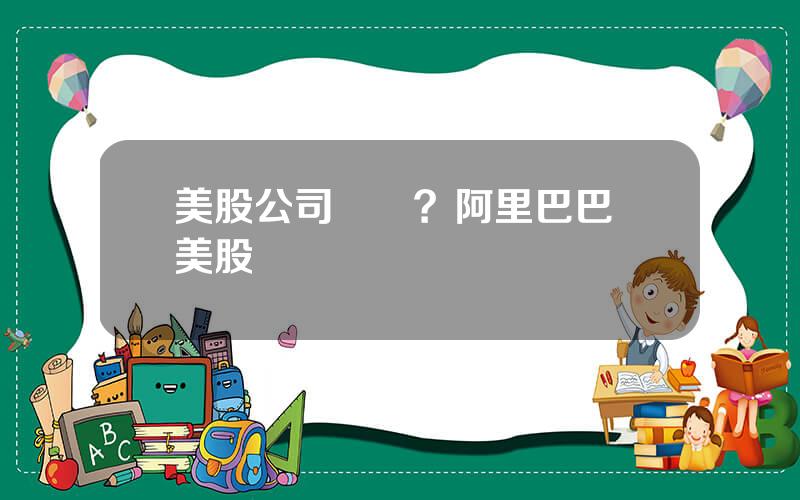 美股公司開戶？阿里巴巴 美股